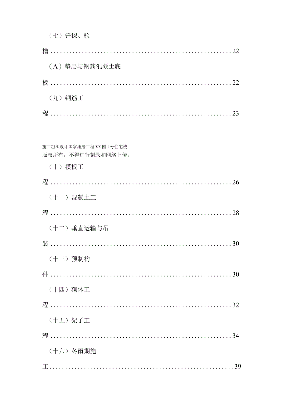 国家康居工程××园１号住宅楼施工组织设计方案.docx_第3页