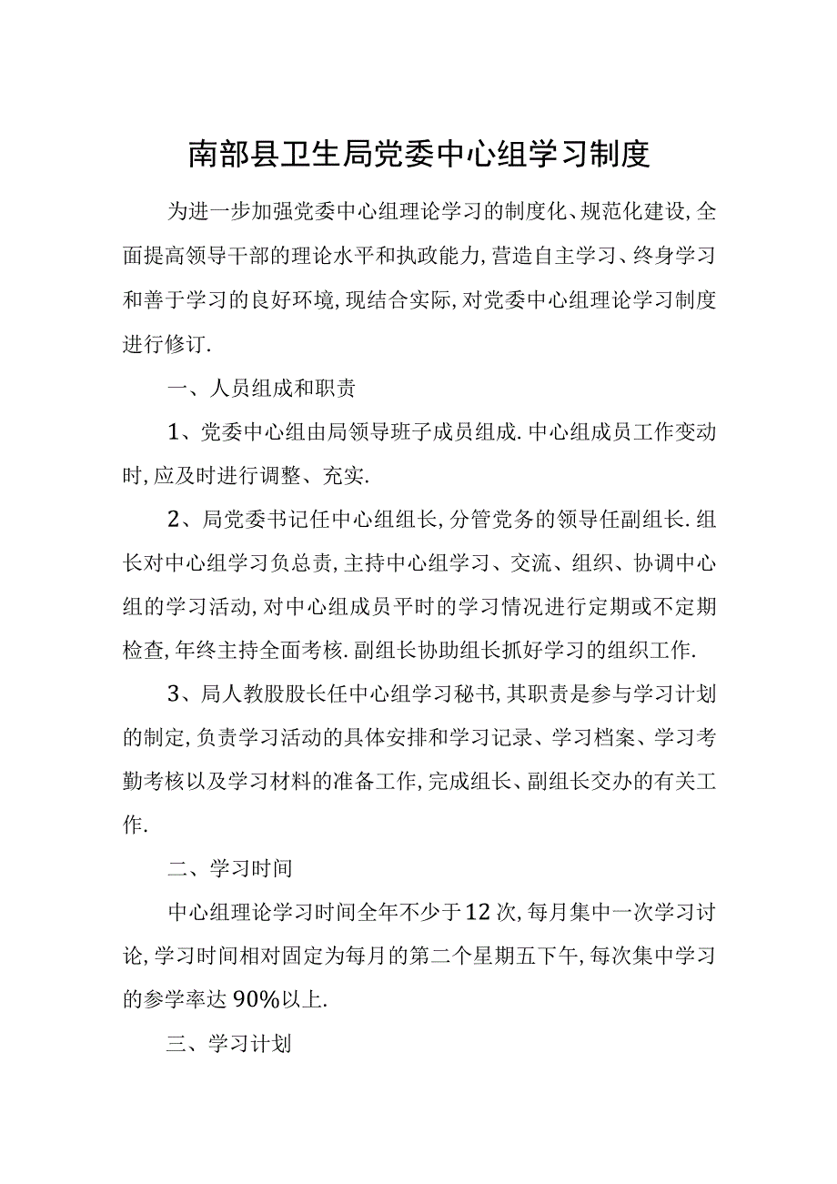 南部县卫生局党委中心组学习制度.docx_第1页