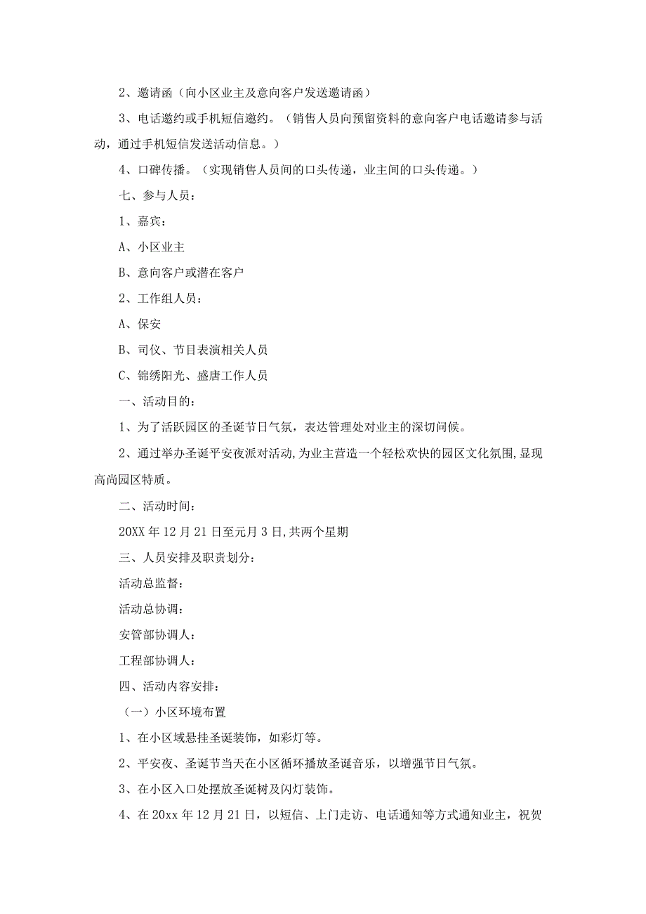 圣诞节小区活动策划方案().docx_第2页