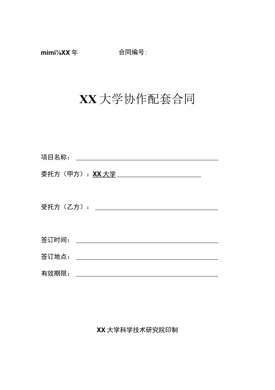 协作配套合同模版.docx_第1页