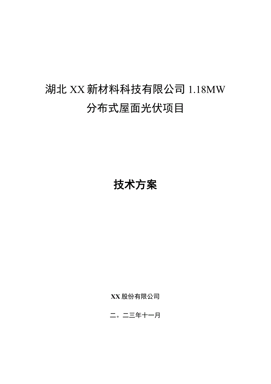 屋顶分布式光伏项目技术方案投标方案技术标书.docx_第1页