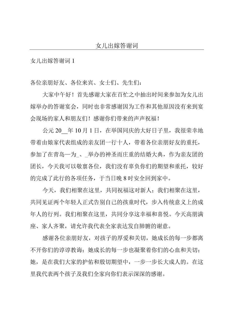 女儿出嫁答谢词.docx_第1页