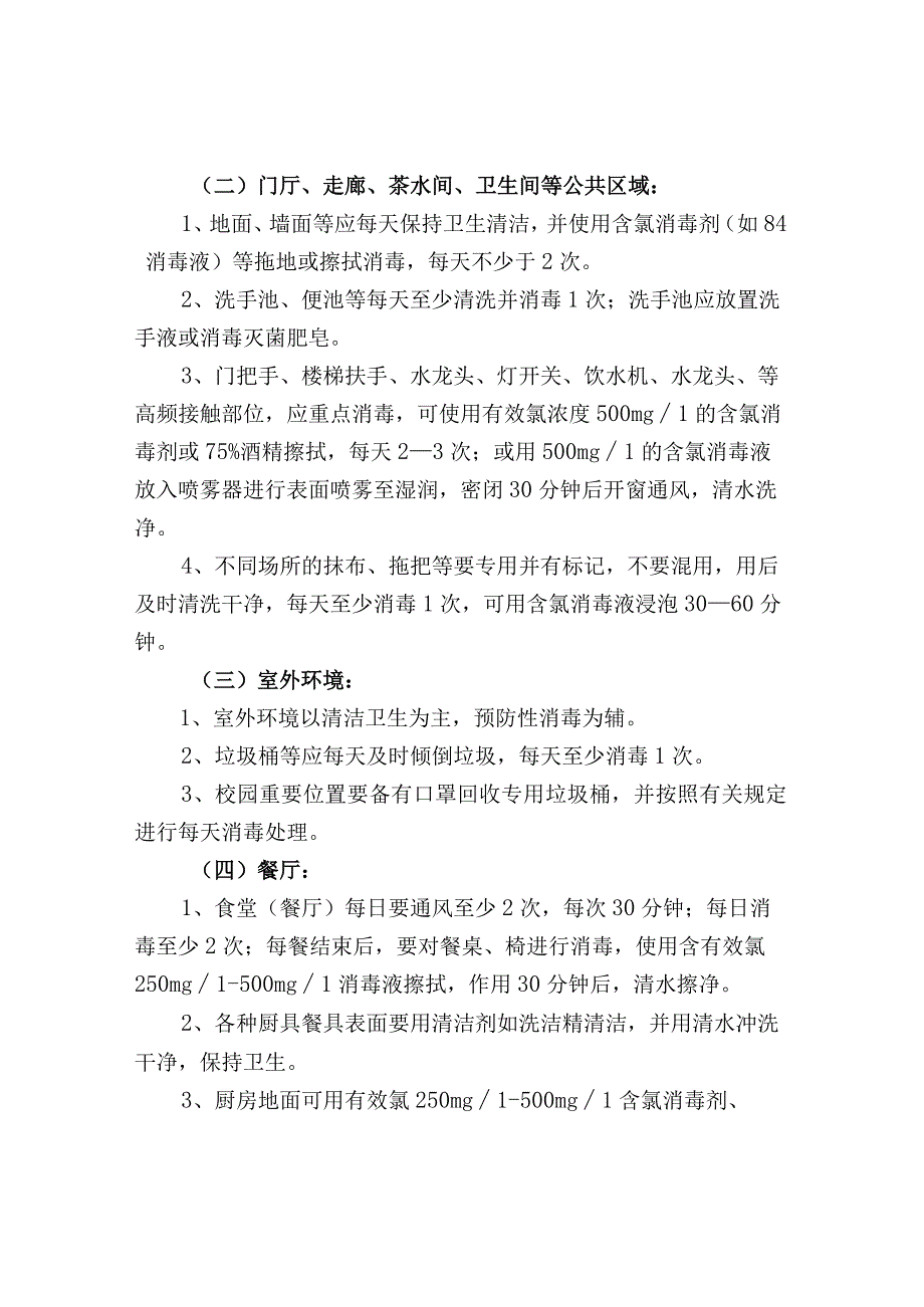 学校通风、消毒制度.docx_第2页