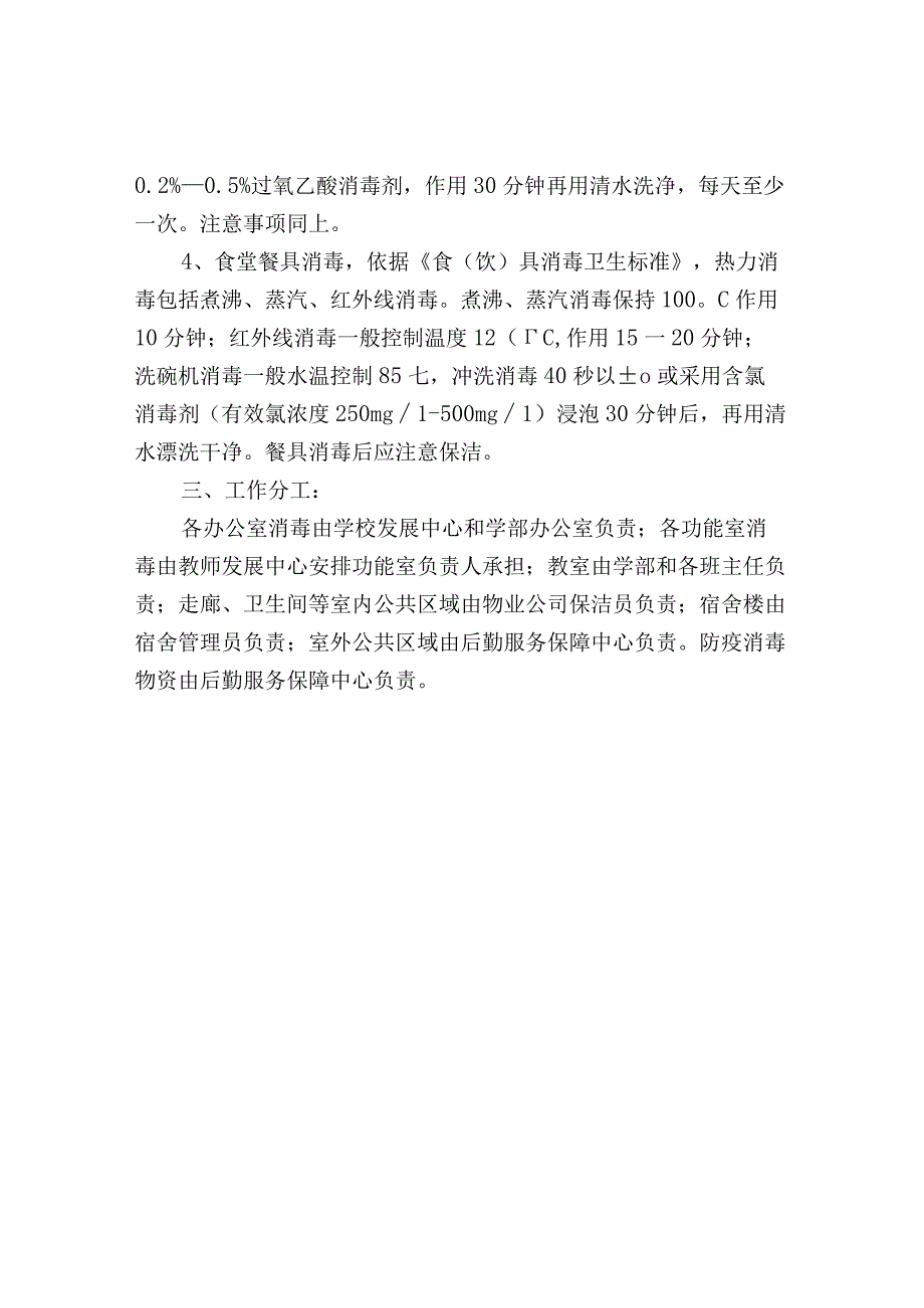 学校通风、消毒制度.docx_第3页