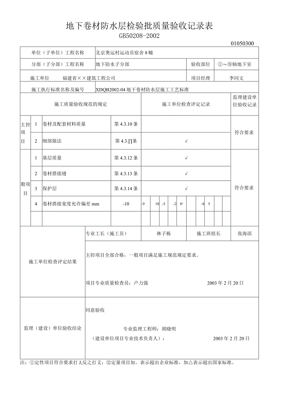 地下卷材防水层检验批质量验收记录表.docx_第1页