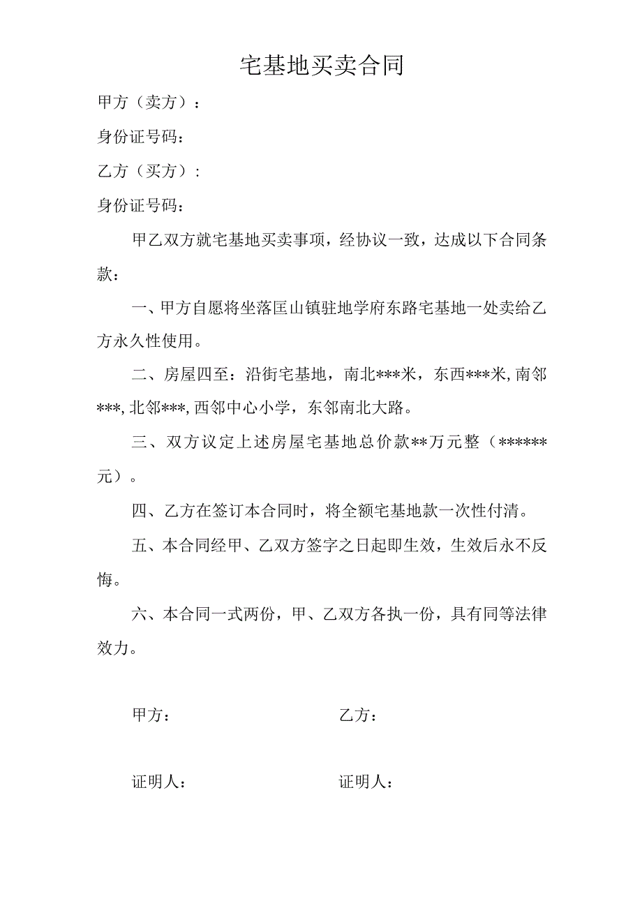 宅基地买卖合同 (2).docx_第1页