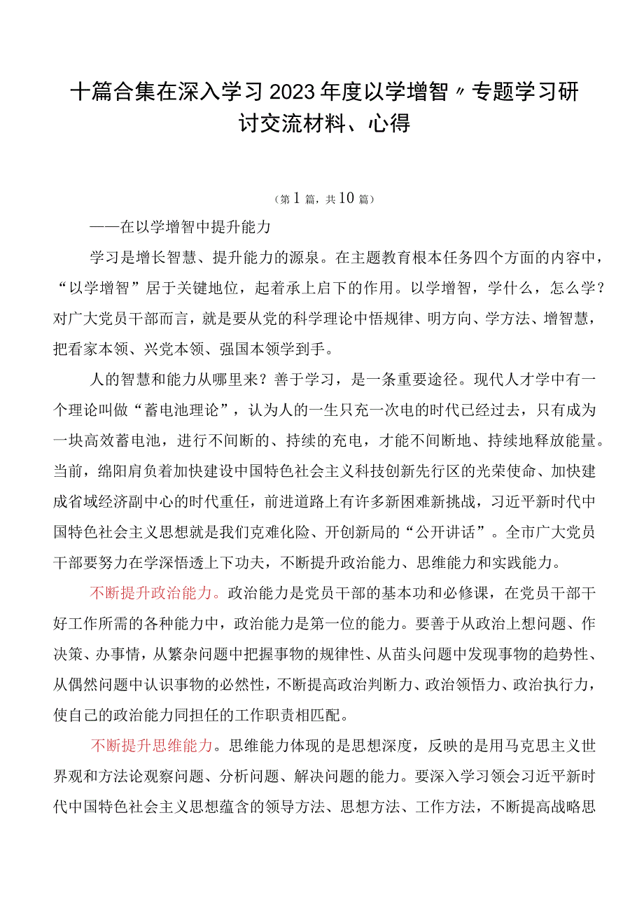 十篇合集在深入学习2023年度以学增智”专题学习研讨交流材料、心得.docx_第1页