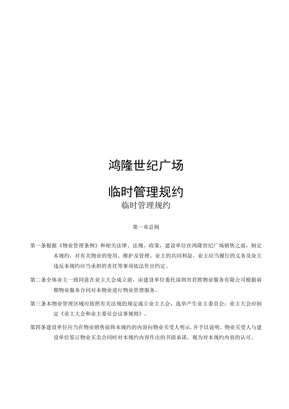 君胜物业鸿隆世纪广场大厦临时管理规约.docx_第1页