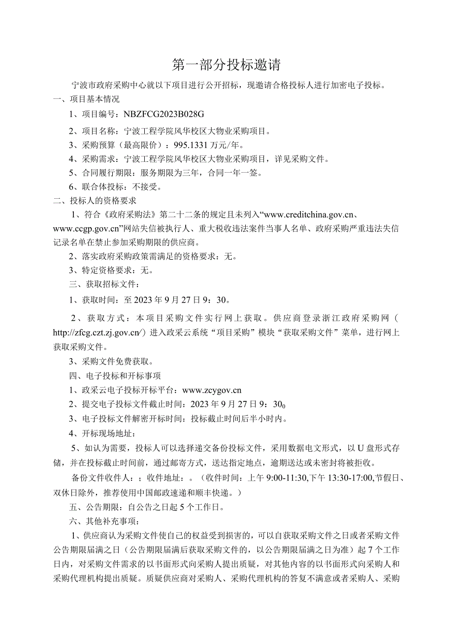 工程学院风华校区大物业采购项目招标文件.docx_第3页