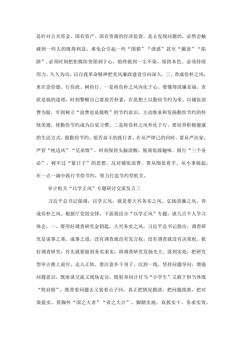 审计机关“以学正风”专题研讨交流发言二篇.docx_第2页