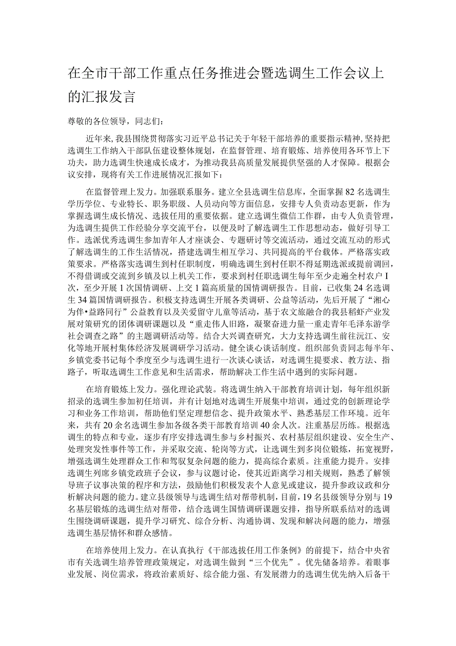 在全市干部工作重点任务推进会暨选调生工作会议上的汇报发言.docx_第1页