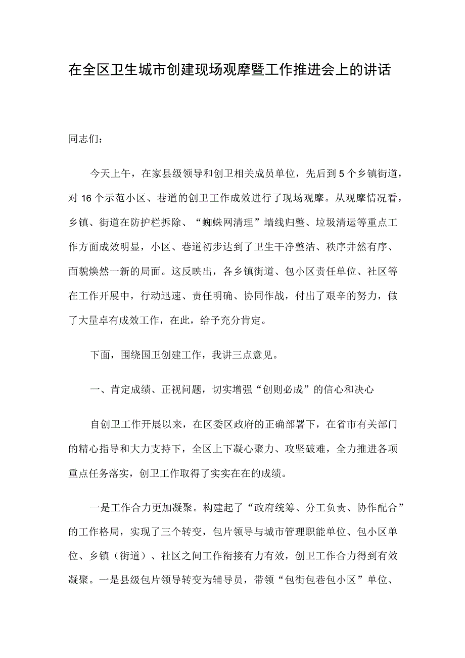 在全区卫生城市创建现场观摩暨工作推进会上的讲话.docx_第1页