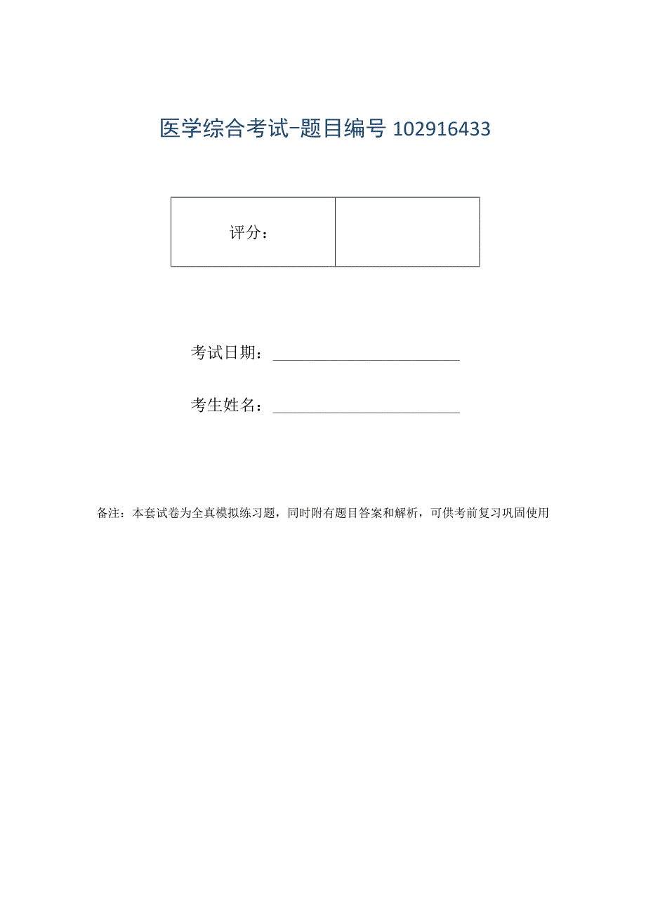 医学综合考试-题目编号102916433.docx_第1页