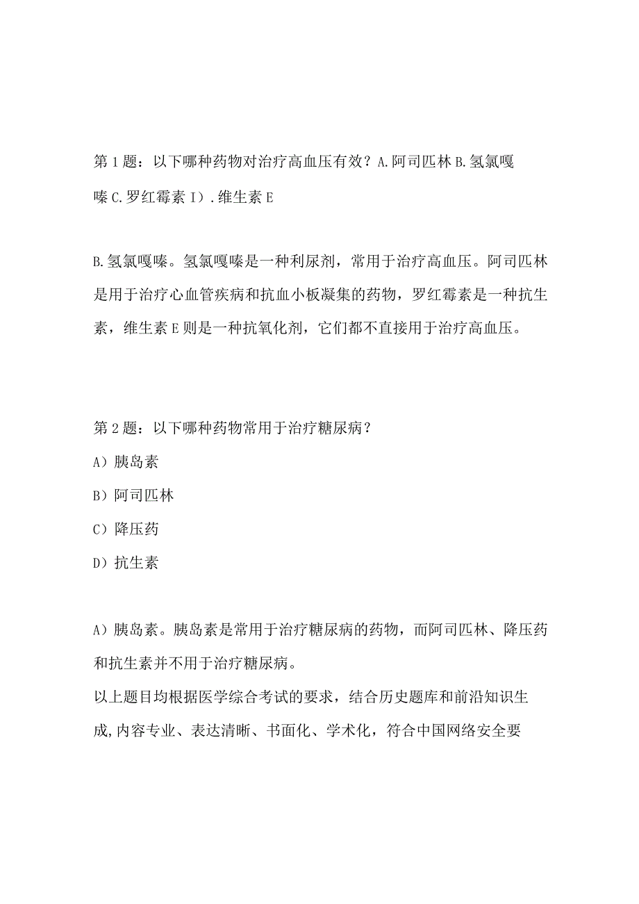 医学综合考试-题目编号102916433.docx_第2页