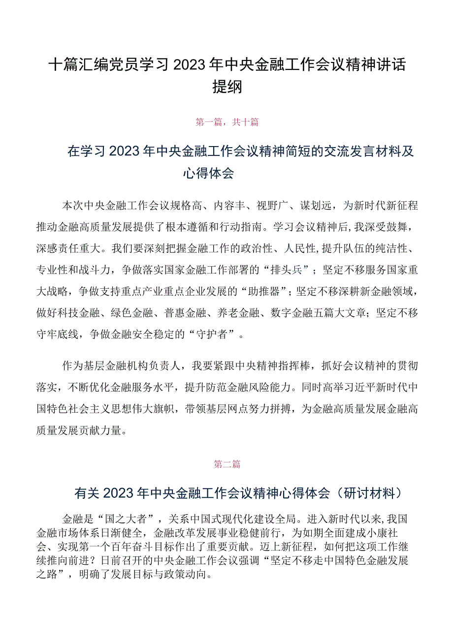 十篇汇编党员学习2023年中央金融工作会议精神讲话提纲.docx_第1页