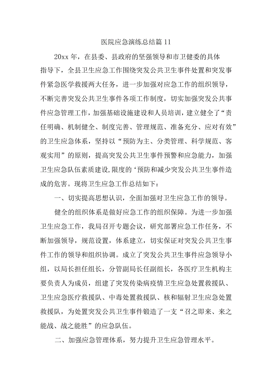 医院应急演练总结 篇11.docx_第1页