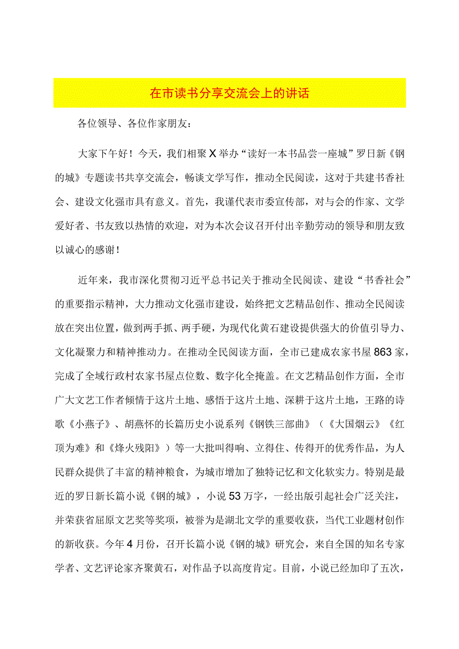 在市读书分享交流会上的讲话.docx_第1页