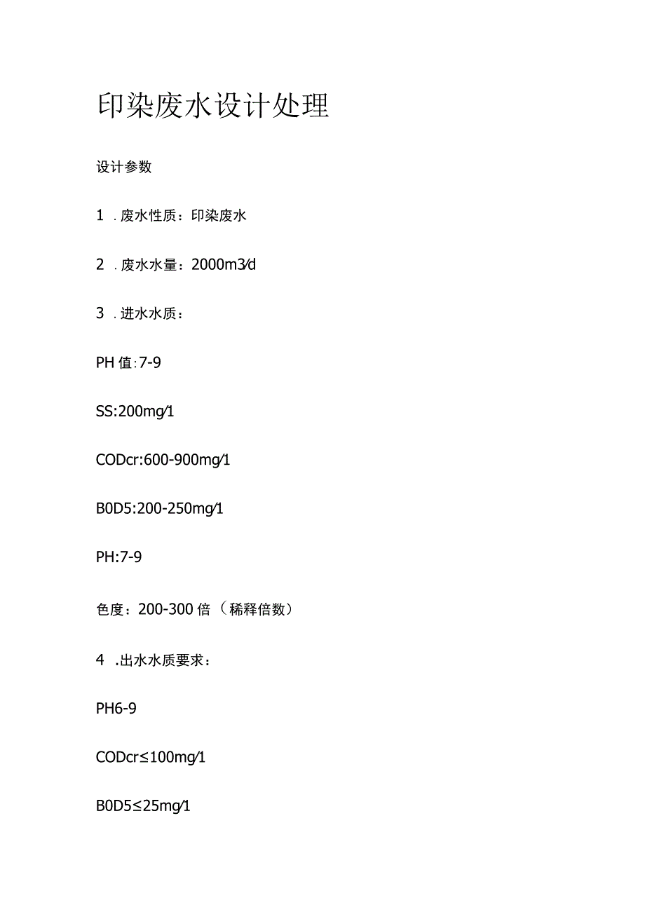 印染废水设计处理.docx_第1页