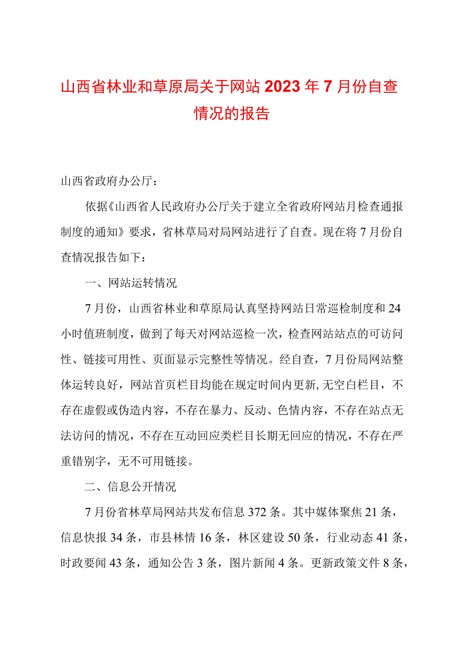 山西省林业和草原局关于网站2023年7月份自查情况的报告.docx_第1页