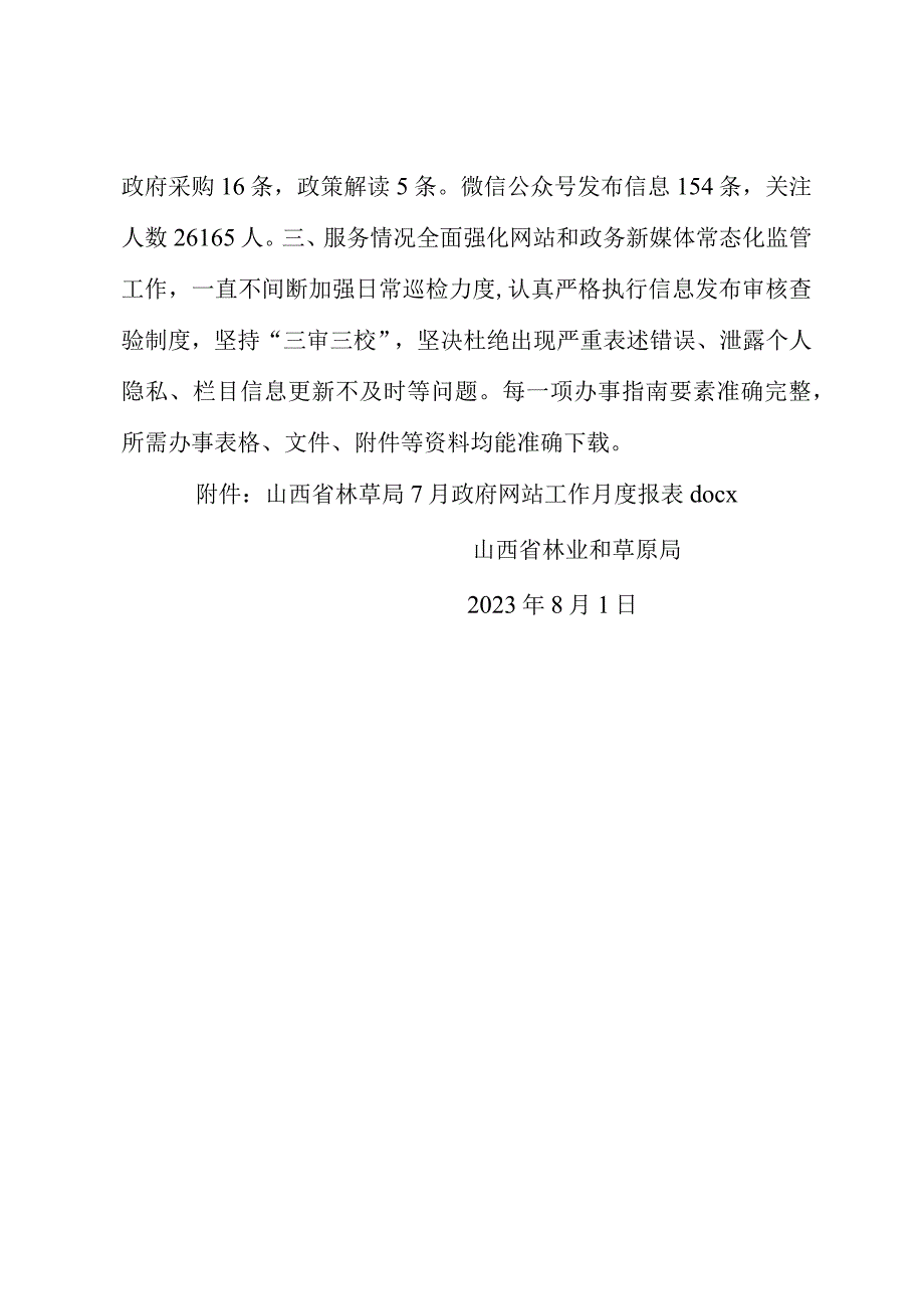 山西省林业和草原局关于网站2023年7月份自查情况的报告.docx_第2页