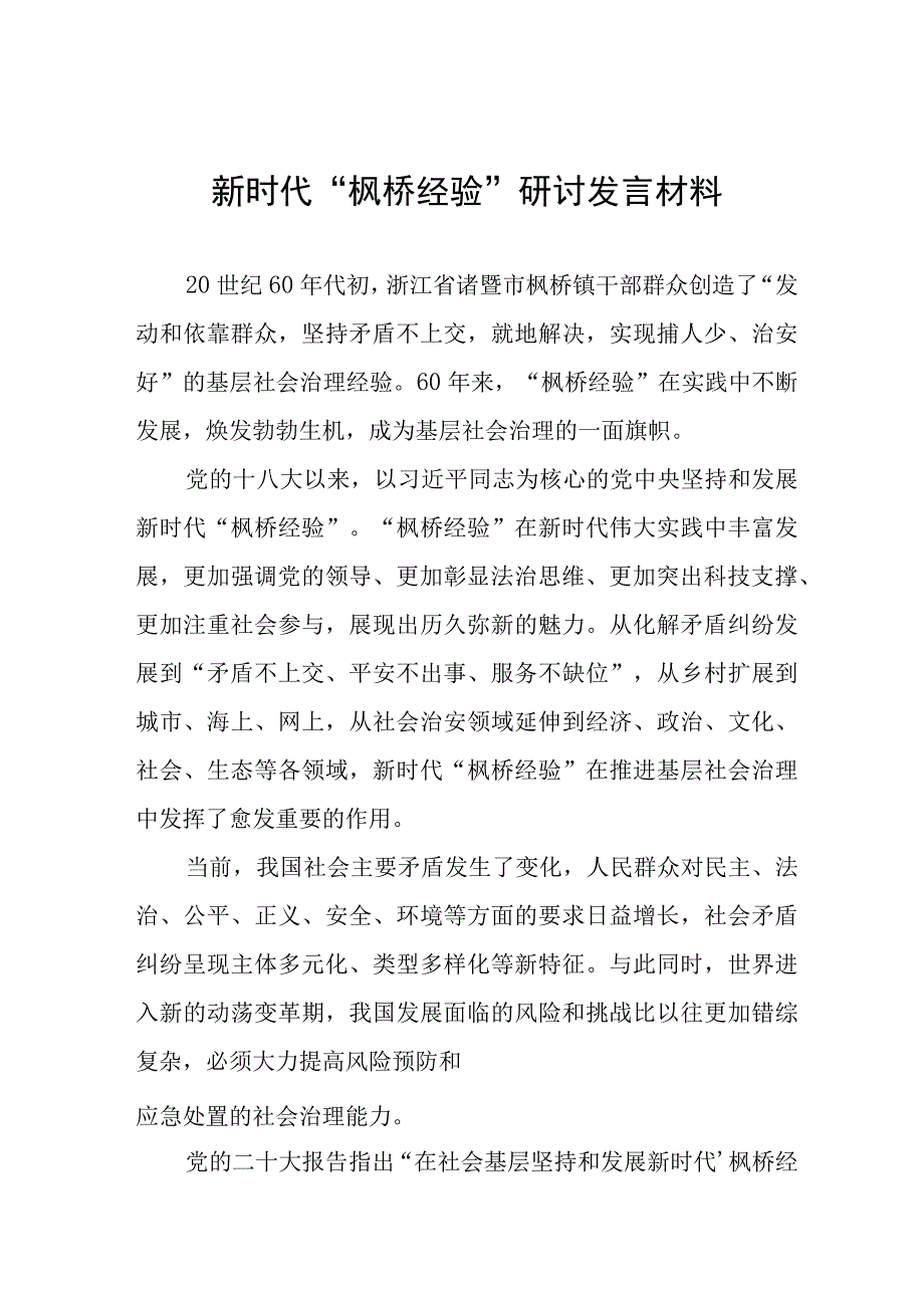 十五篇践行新时代“枫桥经验”研讨发言材料.docx_第1页