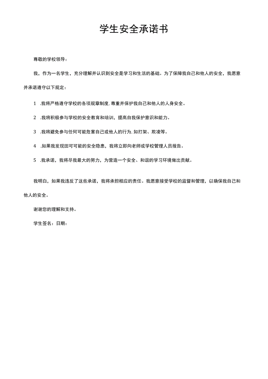 学生安全承诺书简写.docx_第1页