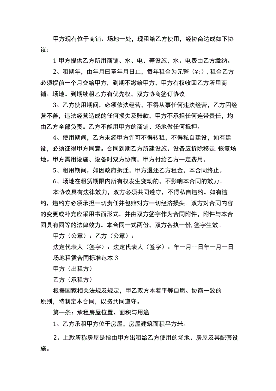 场地租赁合同标准范本5篇（2022）.docx_第3页