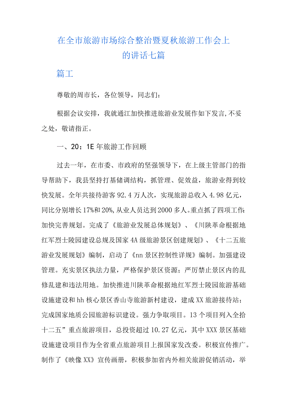 在全市旅游市场综合整治暨夏秋旅游工作会上的讲话七篇.docx_第1页