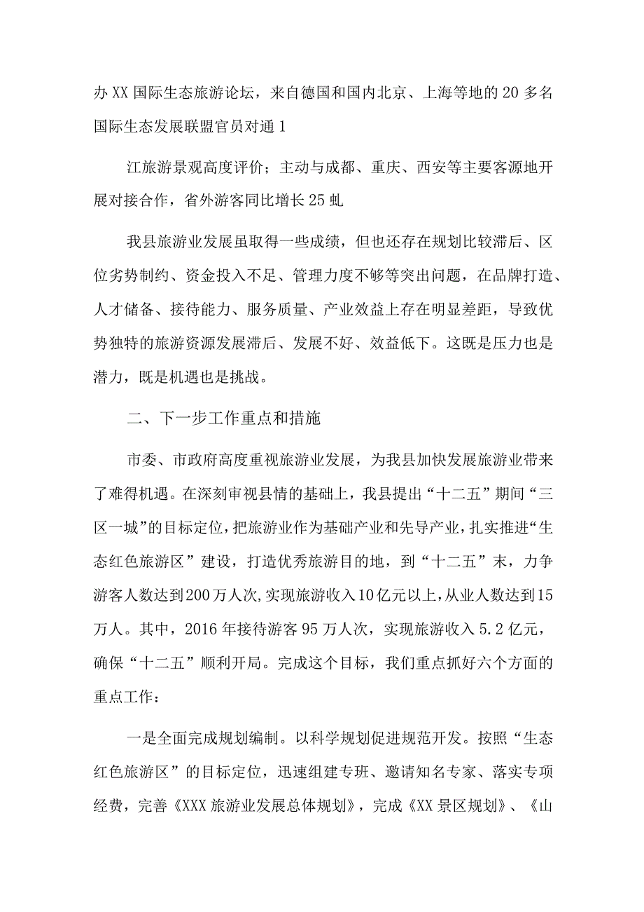 在全市旅游市场综合整治暨夏秋旅游工作会上的讲话七篇.docx_第2页