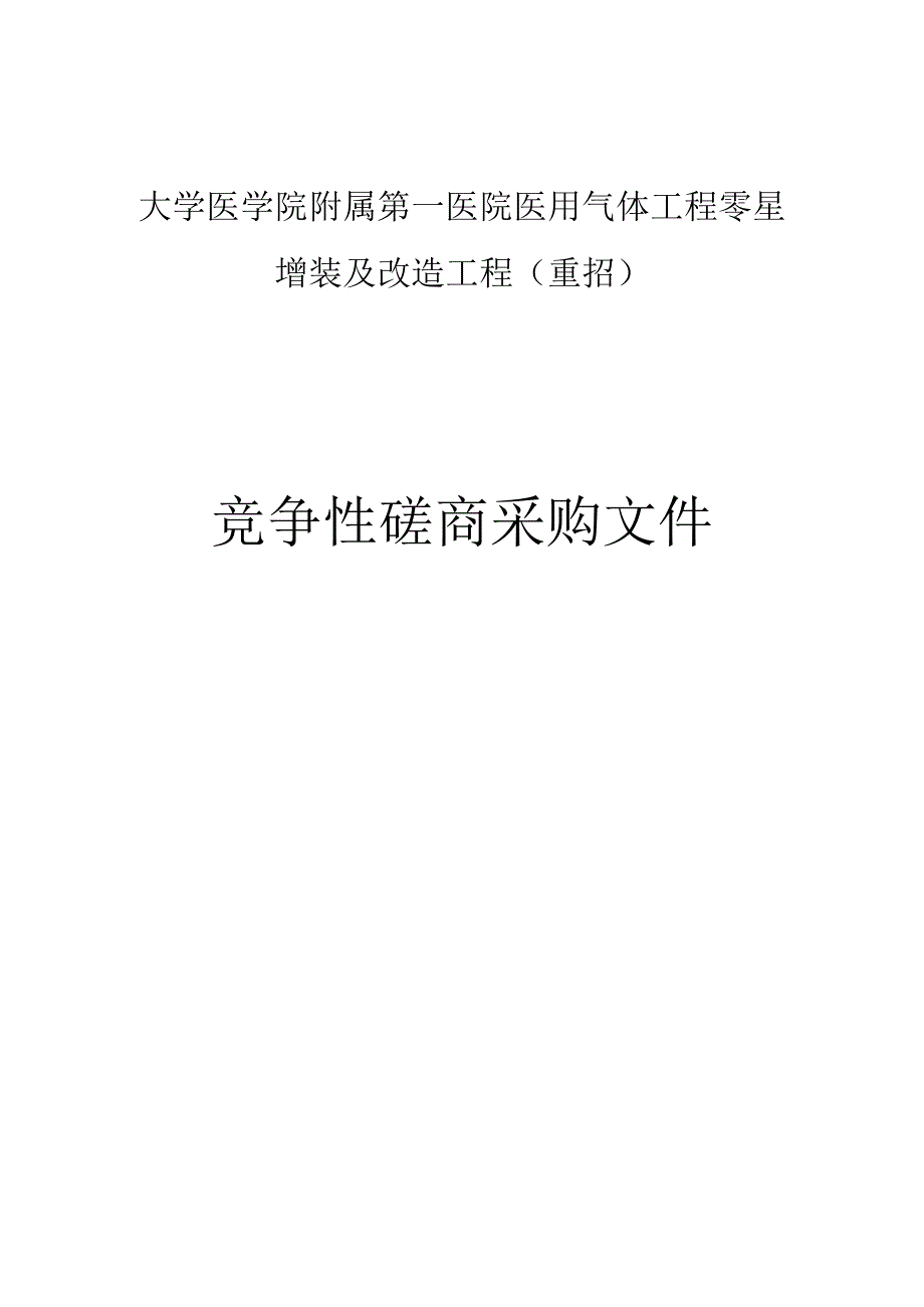 大学医学院附属第一医院医用气体工程零星增装及改造工程（重招）招标文件.docx_第1页