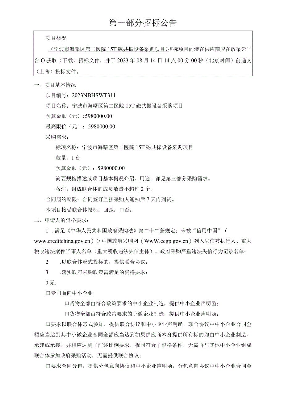 医院1.5T磁共振设备采购项目招标文件.docx_第3页