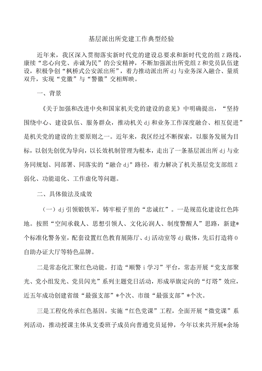 基层派出所党建工作典型经验.docx_第1页