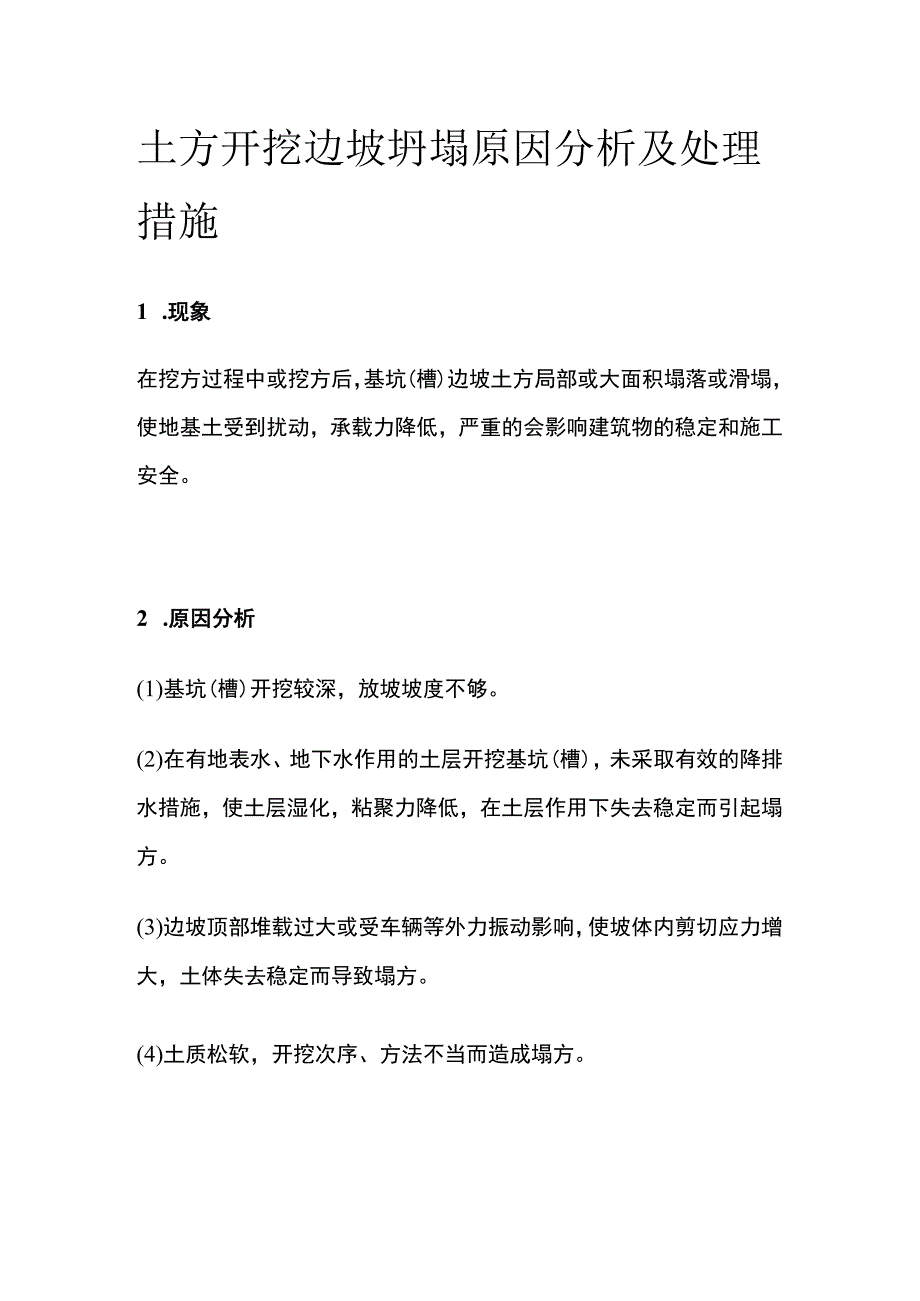 土方开挖边坡坍塌原因分析及处理措施.docx_第1页