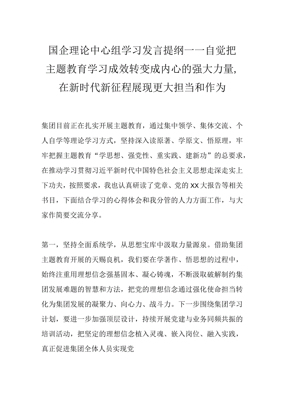 国企理论中心组学习发言提纲——自觉把主题教育学习成效转变成内心的强大力量在新时代新征程展现更大担当和作为.docx_第1页