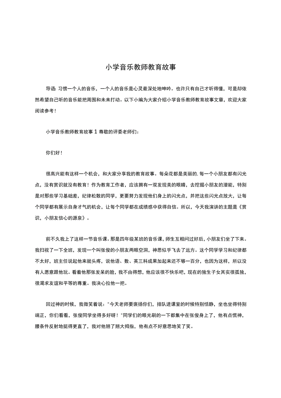 小学音乐教师教育故事.docx_第1页