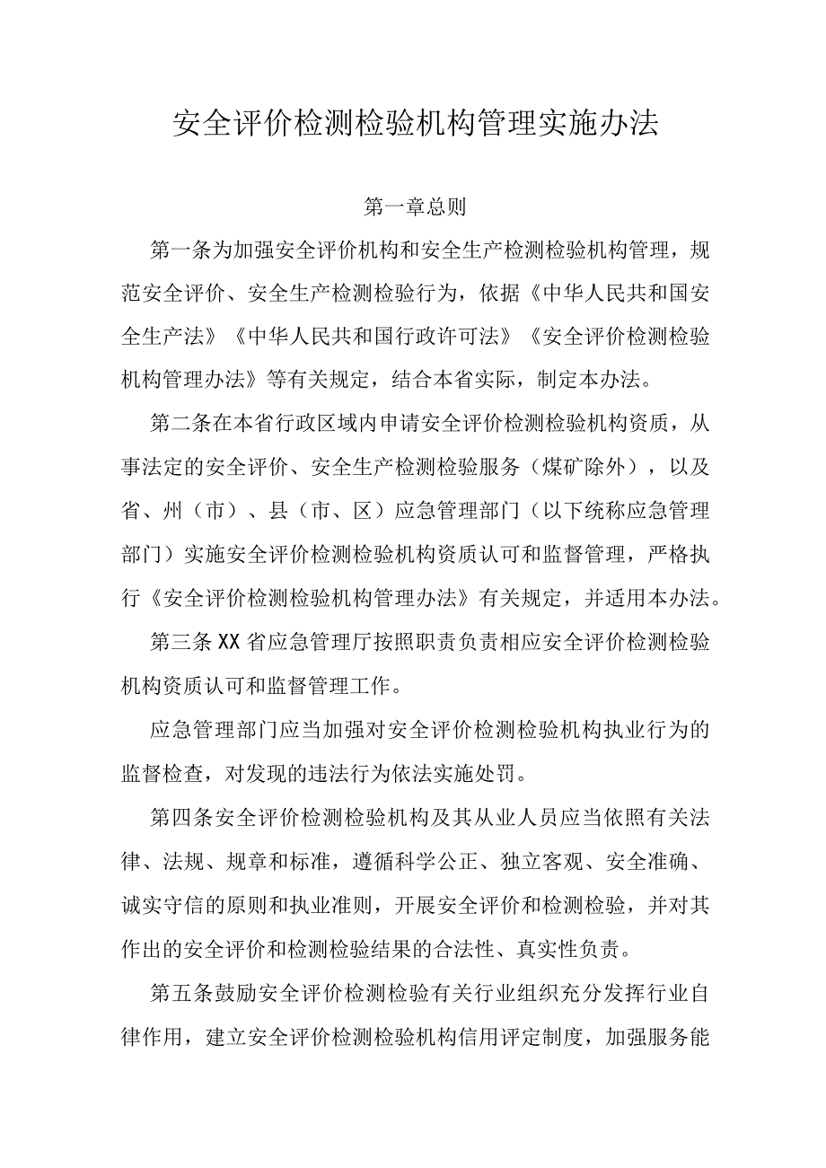 安全评价检测检验机构管理实施办法.docx_第1页