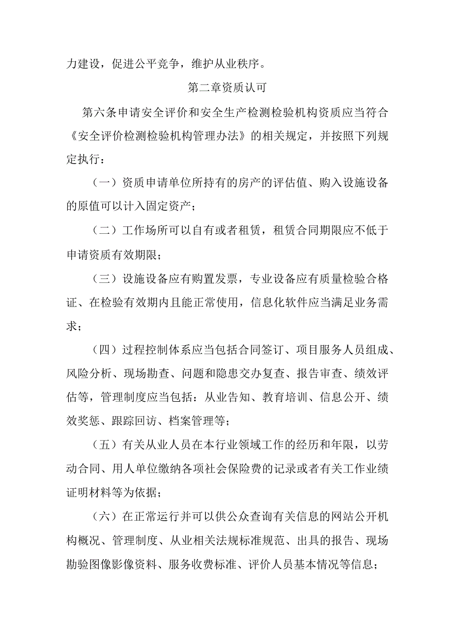 安全评价检测检验机构管理实施办法.docx_第2页