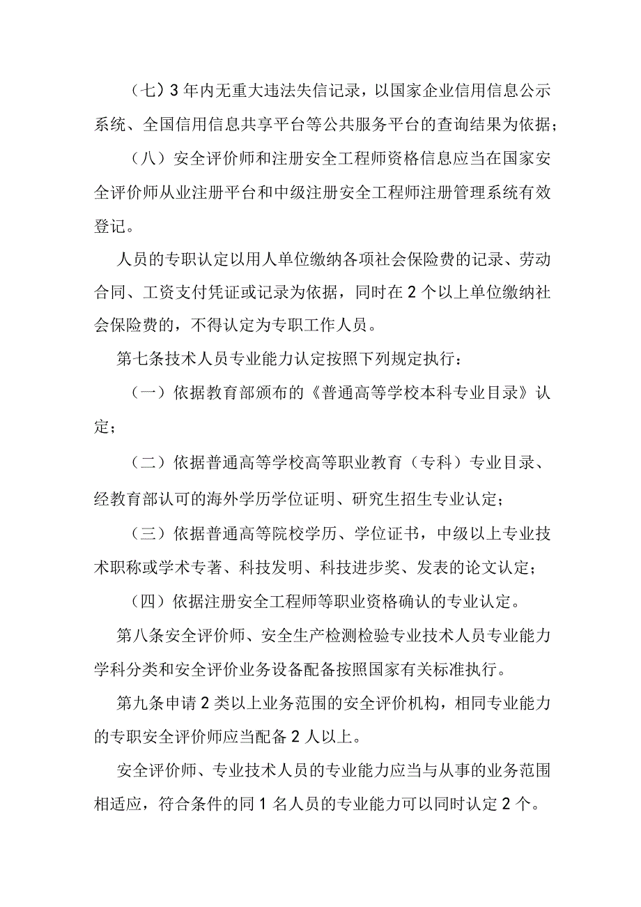 安全评价检测检验机构管理实施办法.docx_第3页