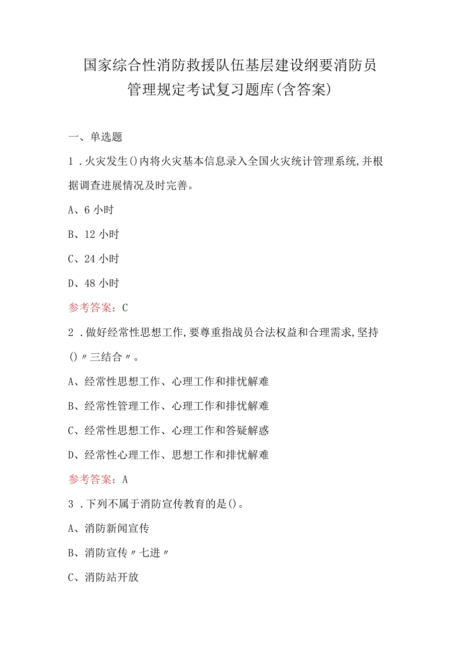 国家综合性消防救援队伍基层建设纲要消防员管理规定考试复习题库（含答案）.docx_第1页