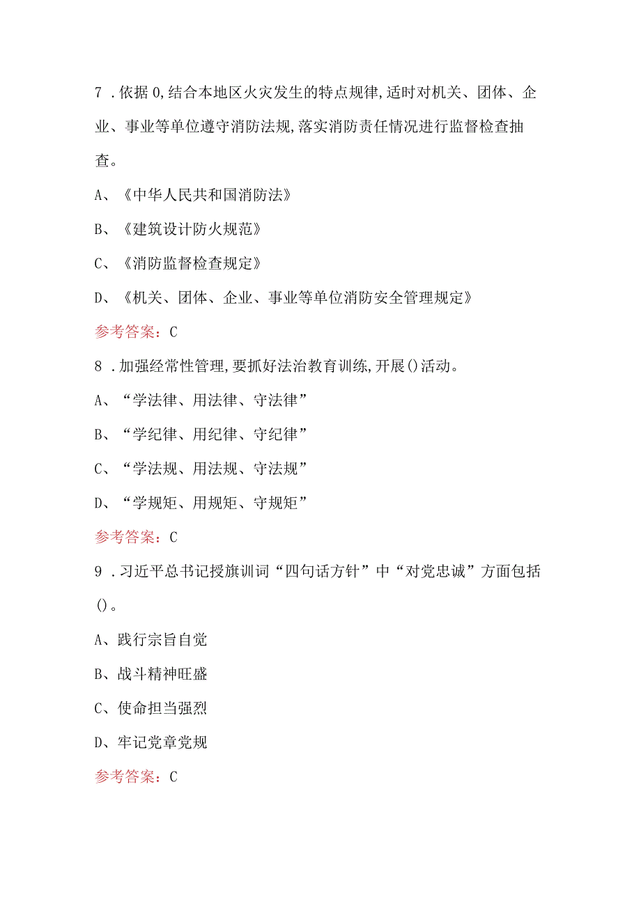 国家综合性消防救援队伍基层建设纲要消防员管理规定考试复习题库（含答案）.docx_第3页