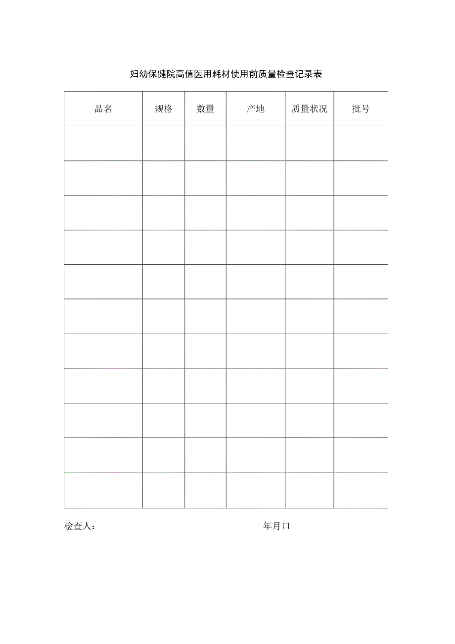 妇幼保健院高值医用耗材追溯单.docx_第2页