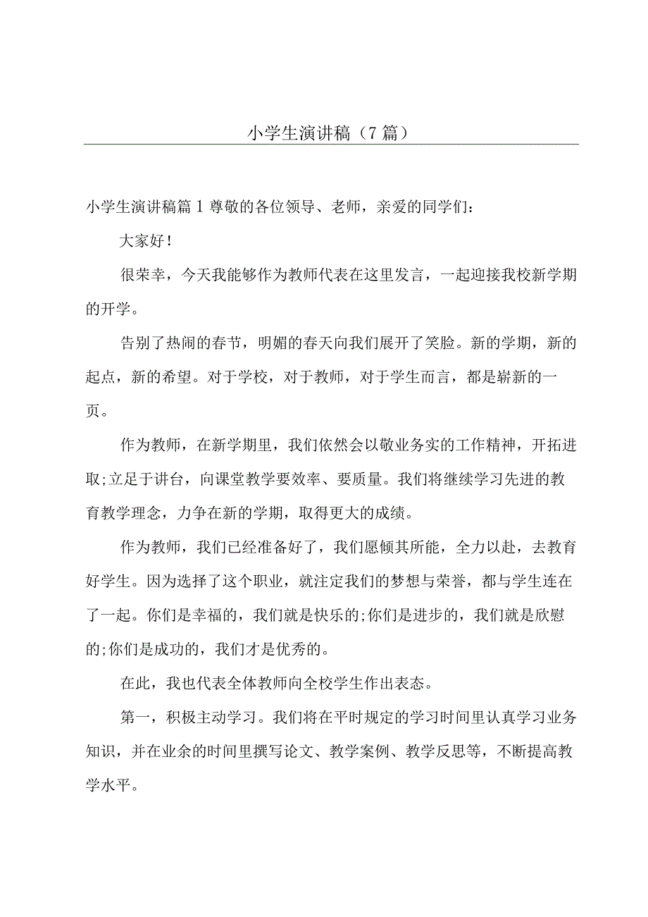 小学生演讲稿（7篇）.docx_第1页