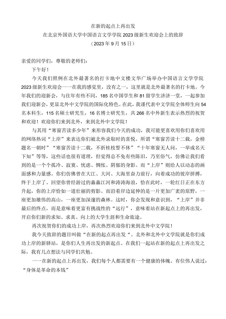 在北京外国语大学中国语言文学学院2023级新生欢迎会上的致辞.docx_第1页