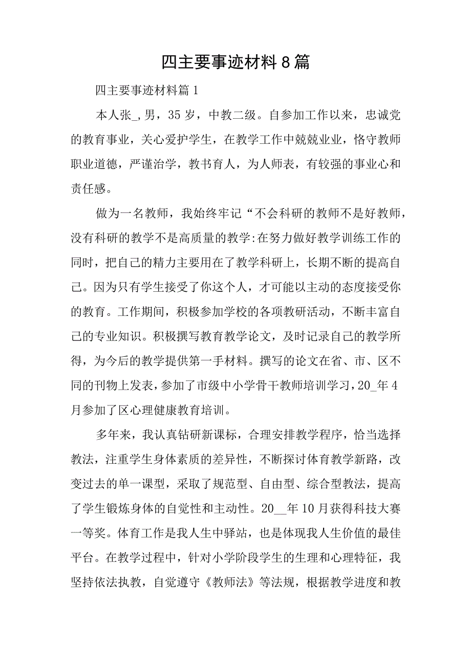 四主要事迹材料8篇.docx_第1页