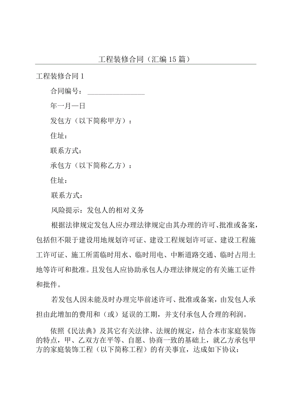 工程装修合同(汇编15篇).docx_第1页