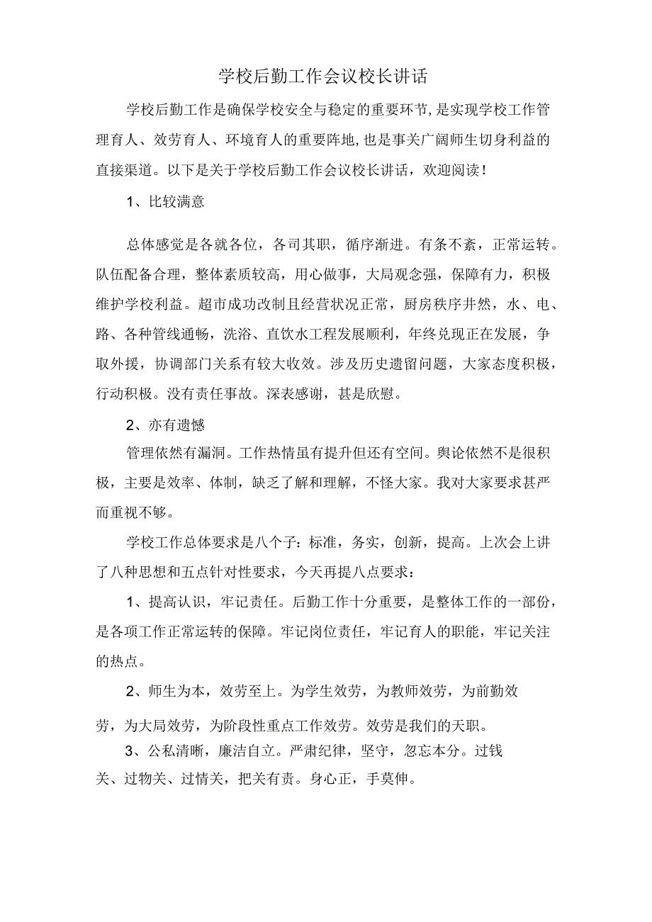 学校后勤工作会议校长讲话.docx_第1页