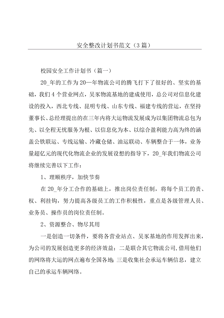 安全整改计划书范文(3篇).docx_第1页