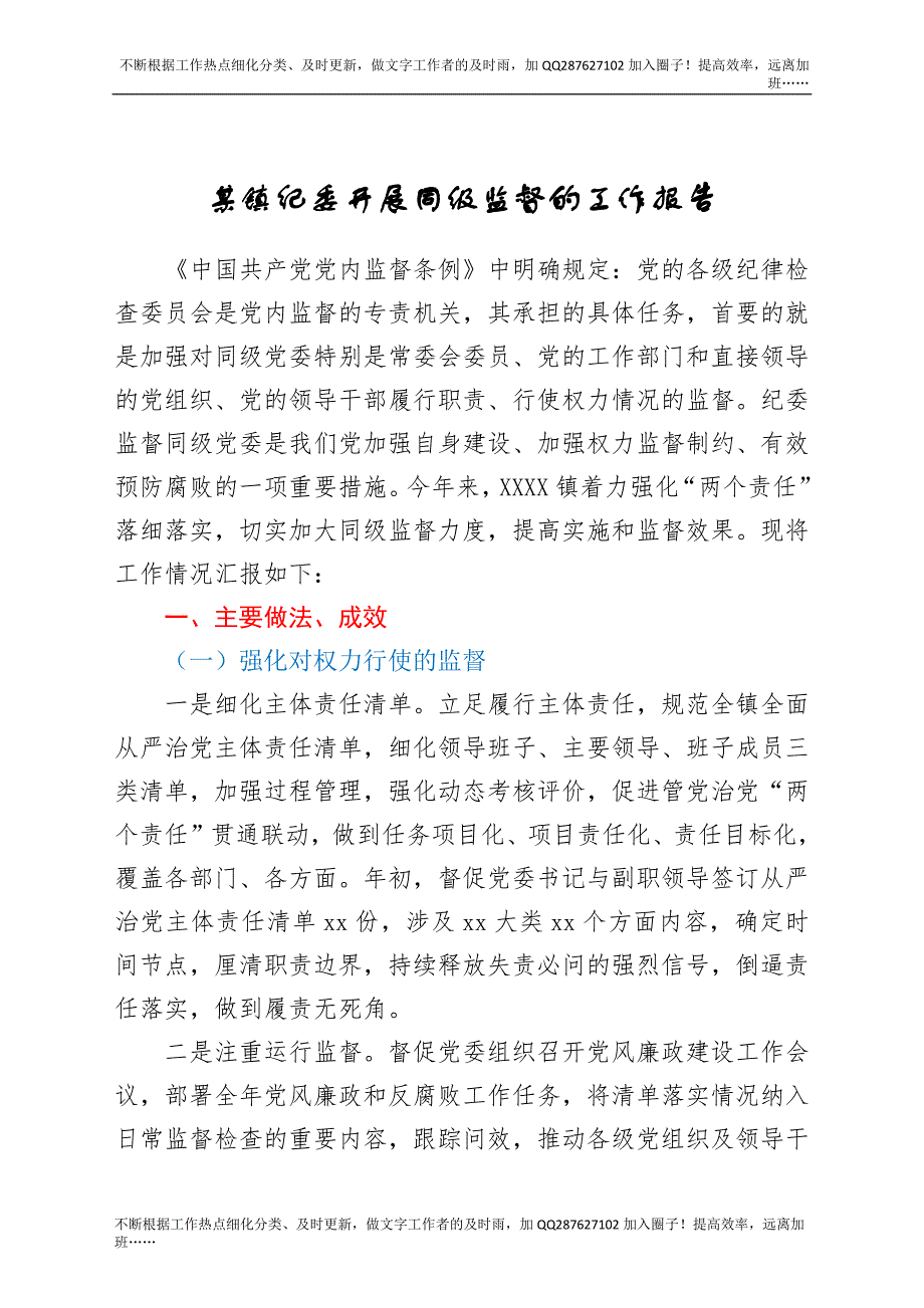 某镇纪委开展同级监督的工作报告.docx_第1页