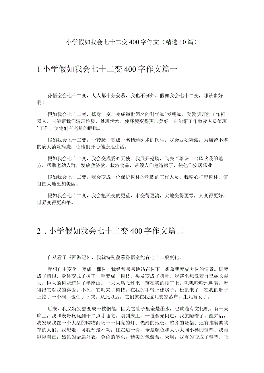 小学假如我会七十二变400字作文（精选10篇）.docx_第1页