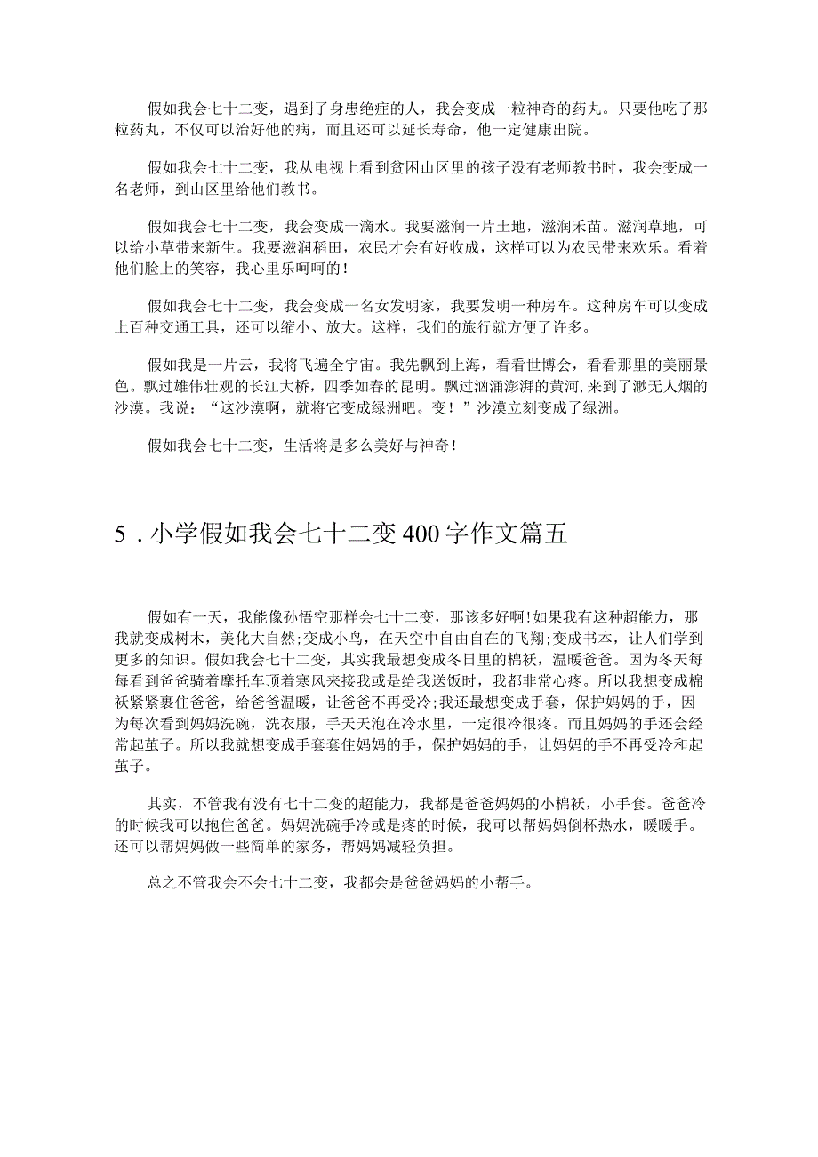 小学假如我会七十二变400字作文（精选10篇）.docx_第3页